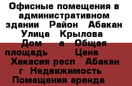 Офисные помещения в административном здании › Район ­ Абакан › Улица ­ Крылова, › Дом ­ 47а › Общая площадь ­ 15 › Цена ­ 350 - Хакасия респ., Абакан г. Недвижимость » Помещения аренда   